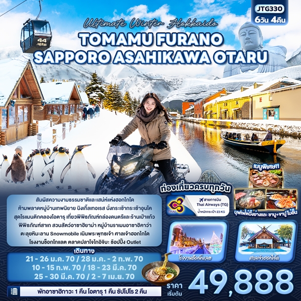 ทัวร์ฮอกไกโด Ultimate Winter Hokkaido TOMAMU FURANO SAPPORO ASAHIKAWA OTARU