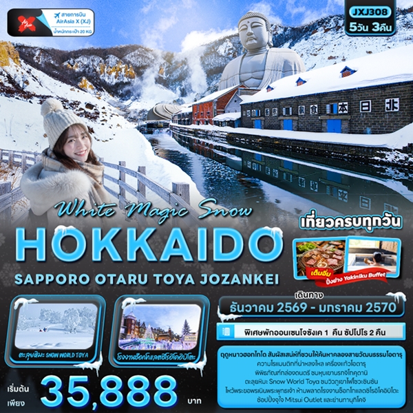 ทัวร์ฮอกไกโด White Magic Snow HOKKAIDO SAPPORO OTARU TOYA JOZANKEI