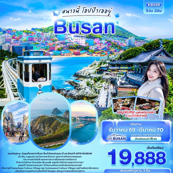ทัวร์ปูซาน หนาวนี้โอปป้ารออยู่ BUSAN 5 วัน 3 คืน