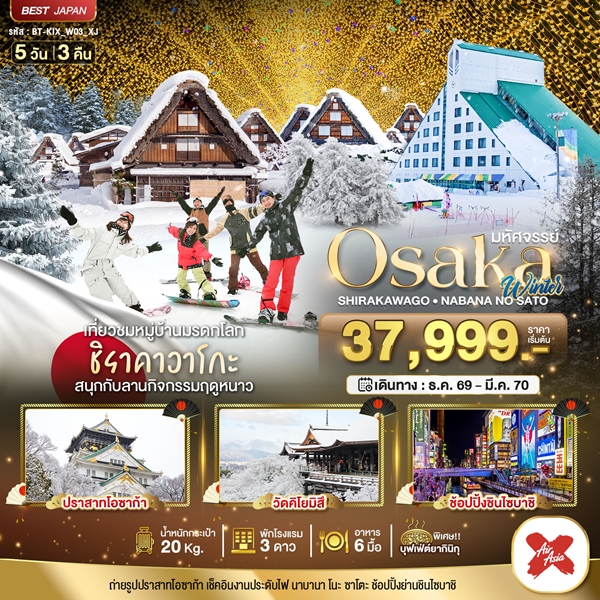 ทัวร์โอซาก้า ชิราคาวาโกะ นาบานา โนะ ซาโตะ วินเธอร์ 5 วัน 3 คืน