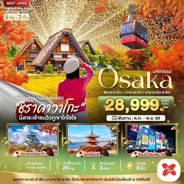ทัวร์โอซาก้า ชิราคาวาโกะ ทาคายาม่า นาบานาโนะซาโตะ 5 วัน 3 คืน