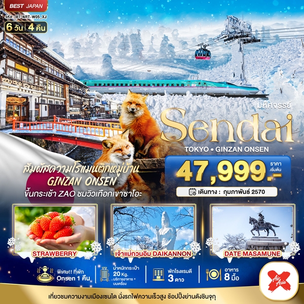 ทัวร์ญี่ปุ่น SENDAI GINZAN ONSEN TOKYO 6 วัน 4 คืน