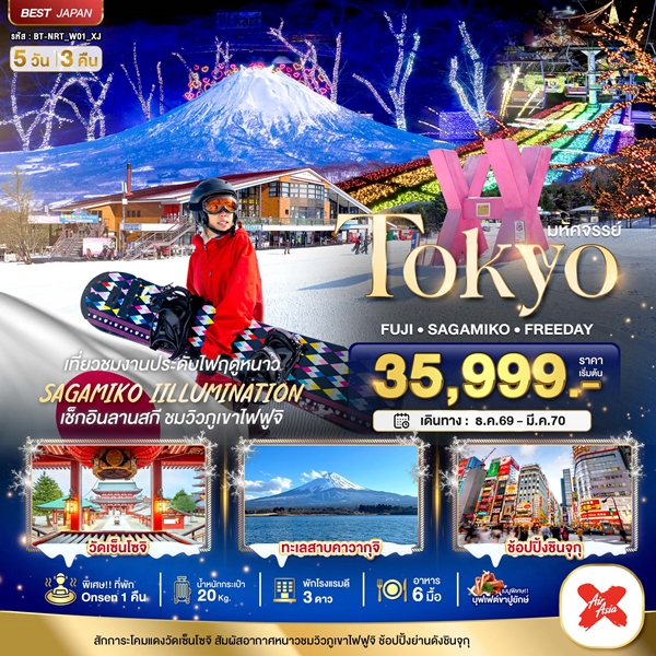 ทัวร์โตเกียว TOKYO FUJI FREEDAY WINTER 5 วัน 3 คืน