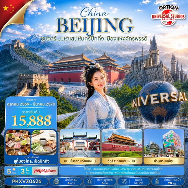 ทัวร์ปักกิ่ง มหาเสน่ห์นครปักกิ่ง เมืองแห่งจักรพรรดิ 5 วัน 3 คืน