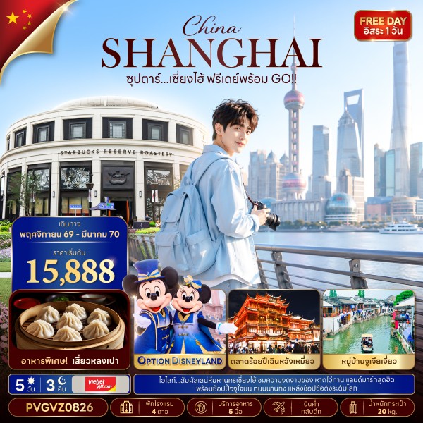 ทัวร์เซี่ยงไฮ้ ฟรีเดย์พร้อม GO!! 5 วัน 3 คืน