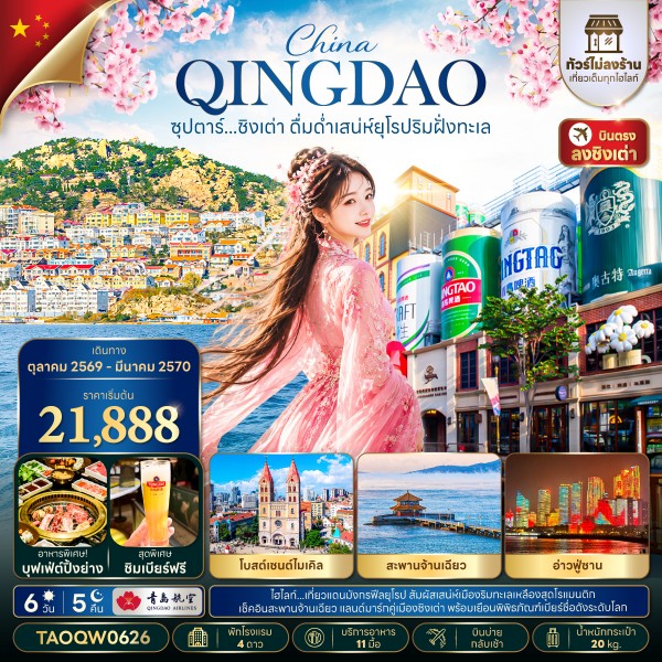 ทัวร์ชิงเต่า ดื่มด่ำเสน่ห์ยุโรปริมฝั่งทะเล 6 วัน 5 คืน