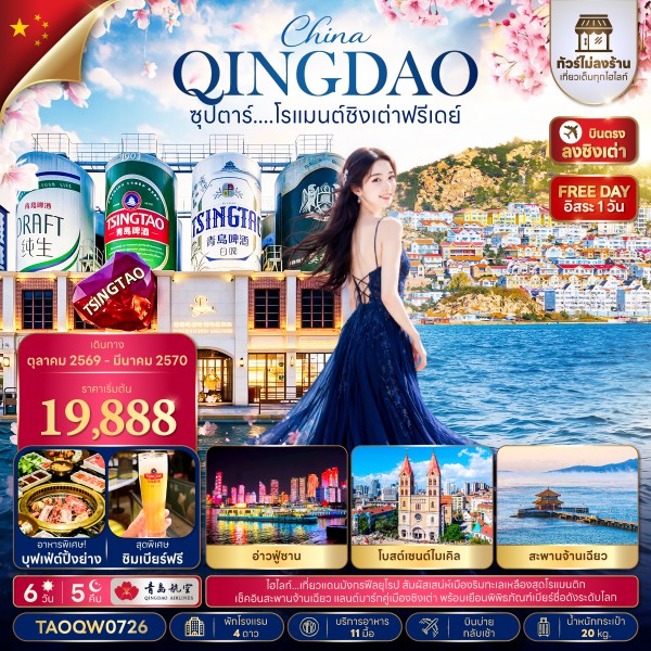 ทัวร์ชิงเต่า โรแมนต์ชิงเต่าฟรีเดย์ 6 วัน 5 คืน