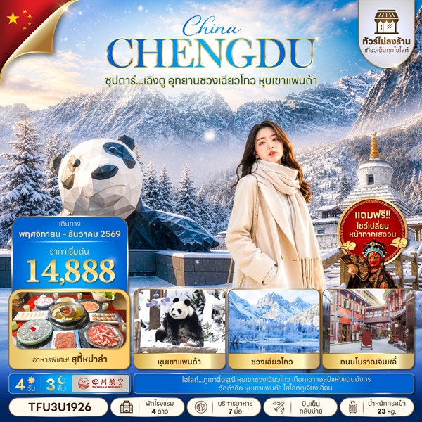 ทัวร์เฉิงตู อุทยานซวงเฉียวโกว หุบเขาแพนด้า No Shopping 4 วัน 3 คืน