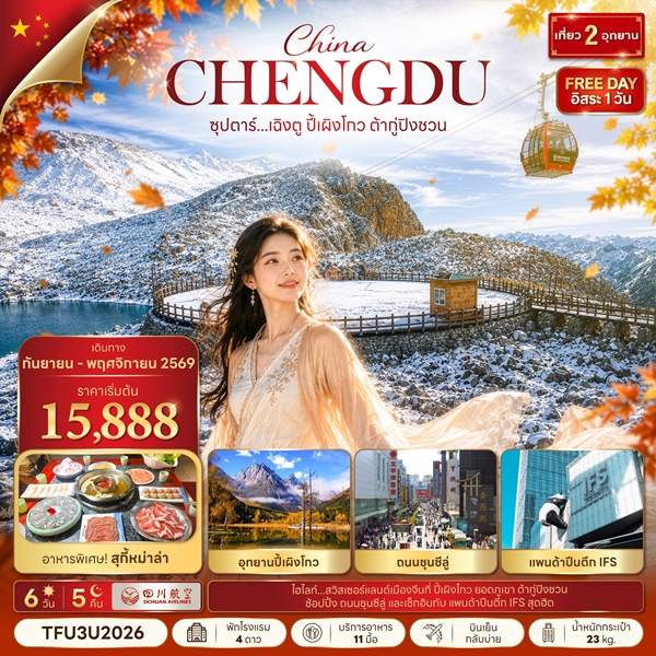 ทัวร์เฉิงตู ปี้เผิงโกว ต้ากู่ปิงชวน 6 วัน 5 คืน (SEP – NOV 26)