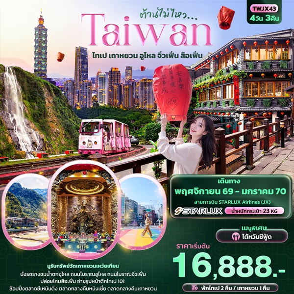 ทัวร์ไต้หวัน ต้านไม่ไหว Taiwan ไทเป เถาหยวน อูไหล จิ่วเฟิ่น สือเฟิ่น 4 วัน 3 คืน