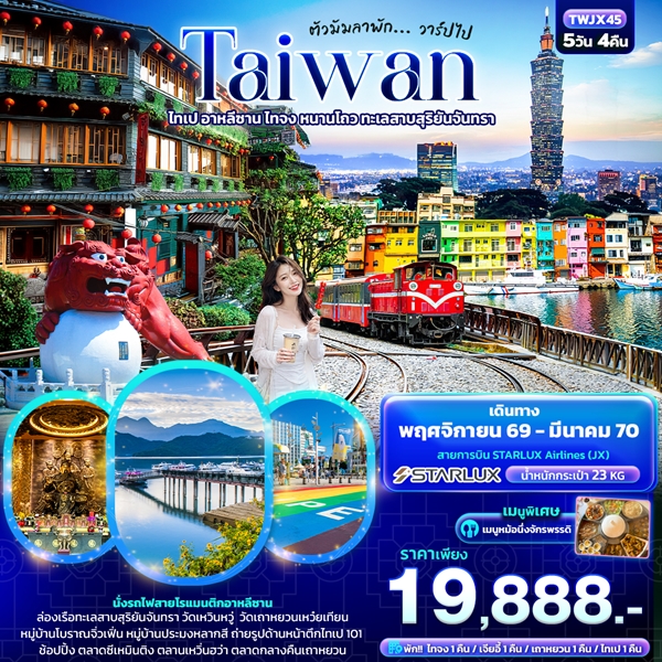 ทัวร์ไต้หวัน ตัวมัมลาพัก … วาร์ปไป TAIWAN 5วัน 4คืน