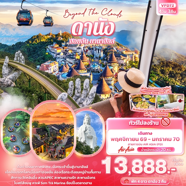 ทัวร์เวียดนามกลาง Beyond the Clouds ดานัง ฮอยอัน พักบานาฮิลล์ 4 วัน 3 คืน