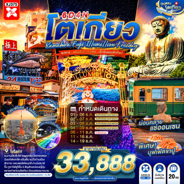 ทัวร์โตเกียว เอโนเด็นจัดว่าเด็ด…เช็กอินแบบตัวท็อป 6 วัน 4 คืน