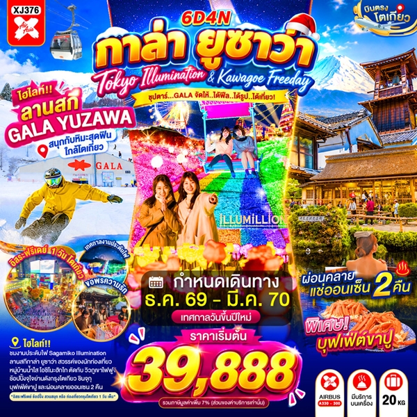 ทัวร์โตเกียว GALA จัดให้..ได้ฟีล…ได้รูป…ได้เที่ยว! 6 วัน 4 คืน