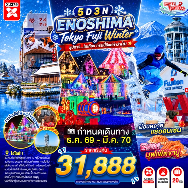 ทัวร์โตเกียว ทริปนี้มีแต่คำว่าคุ้ม 5 วัน 3 คืน