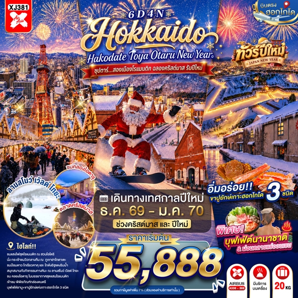 ทัวร์ฮอกไกโด สองเมืองโรแมนติก ฉลองคริสต์มาส รับปีใหม่ 6 วัน 4 คืน