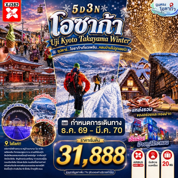 ทัวร์โอซาก้าเที่ยวเพลิน..หลบบ้านไม่ถูกเลยนิ! 5 วัน 3 คืน