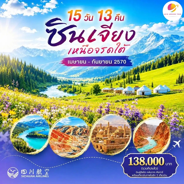 ทัวร์ซินเจียง เหนือจรดใต้ 15 วัน 13 คืน