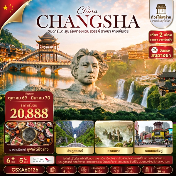 ทัวร์ฉางซา จางเจียเจี้ย ตะลุยล่องท่องแดนสวรรค์ 6 วัน 5 คืน