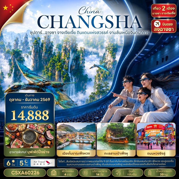 ทัวร์ฉางซา จางเจียเจี้ย ดินแดนแห่งสวรรค์ งามล้นเหนือจินตนาการ 6 วัน 5 คืน