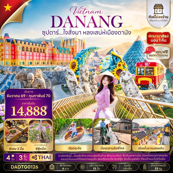 ทัวร์เวียดนาม ใจสั่งมา หลงเสน่ห์เมืองดานัง 4 วัน 3 คืน