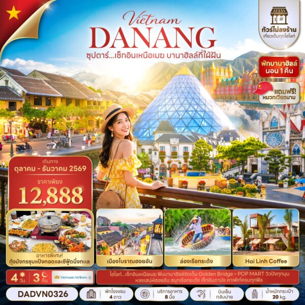 ทัวร์เวียดนาม เช็กอินเหนือเมฆ บานาฮิลล์ที่ใฝ่ฝัน 4 วัน 3 คืน