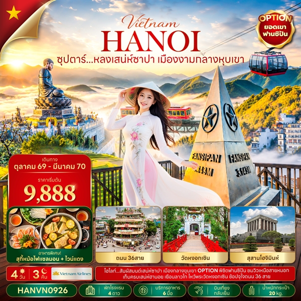 ทัวร์หลงเสน่ห์ซาปา เมืองงามกลางหุบเขา 4 วัน 3 คืน