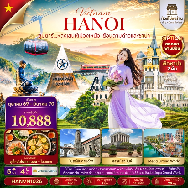 ทัวร์เวียดนาม หลงเสน่ห์เมืองเหนือ เยือนตามด๋าวและซาปา 5 วัน 4 คืน
