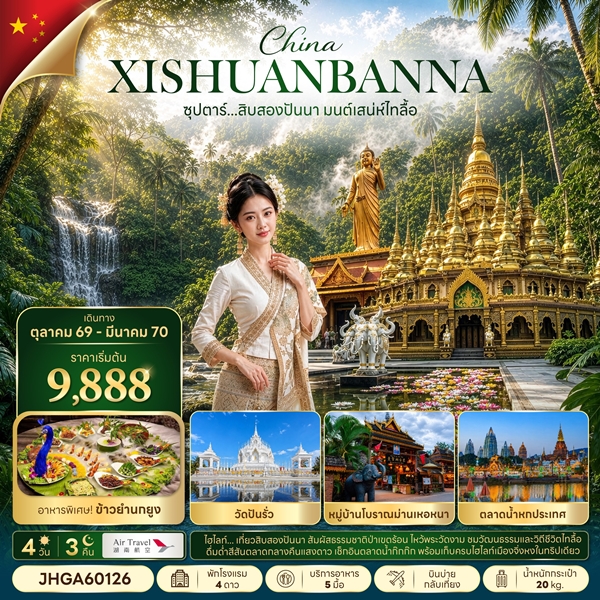 ทัวร์สิบสองปันนา มนตร์เสน่ห์ไทลื้อ 4 วัน 3 คืน