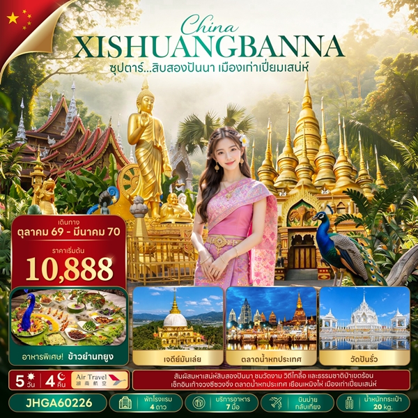 ทัวร์สิบสองปันนา เมืองเก่าเปี่ยมเสน่ห์ 5 วัน 4 คืน