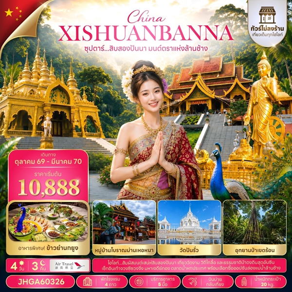 ทัวร์สิบสองปันนา มนต์ตราแห่งล้านช้าง 4 วัน 3 คืน