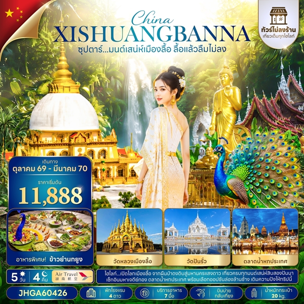 ทัวร์มนต์เสน่ห์เมืองลื้อ ลื้อแล้วลืมไม่ลง 5 วัน 4 คืน