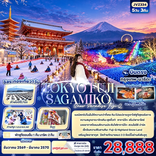 ทัวร์โตเกียว TOKYO FUJI SAKAMIKO Snow Paradise Fuji-Q 5 วัน 3 คืน