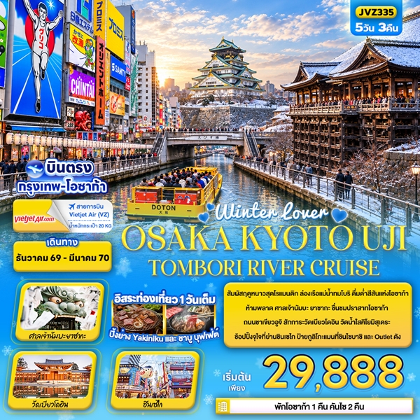 ทัวร์ญี่ปุ่น Winter lover OSAKA KYOTO UJI TOMBORI RIVER CRUISE 5 วัน 3 คืน