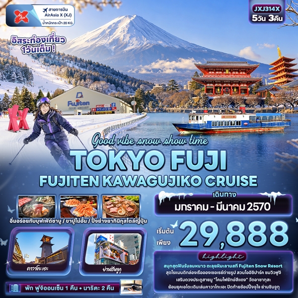 ทัวร์โตเกียว Good vibe snow show time TOKYO FUJI FUJITEN KAWAGUCHIKO CRUISE 5 วัน 3 คืน