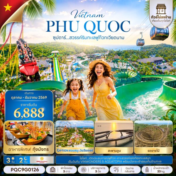 ทัวร์เวียดนามใต้ สวรรค์ริมทะเลฟูก๊วก เวียดนาม 3 วัน 2 คืน
