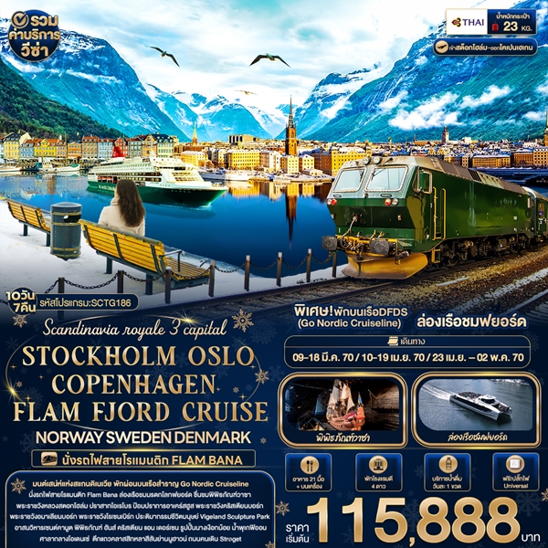 ทัวร์สแกนดิเนเวีย Scandinavia royale 3 capital STOCKHOLM OSLO COPENHAGEN FLAM FJORD CRUISE NORWAY SWEDEN DENMARK