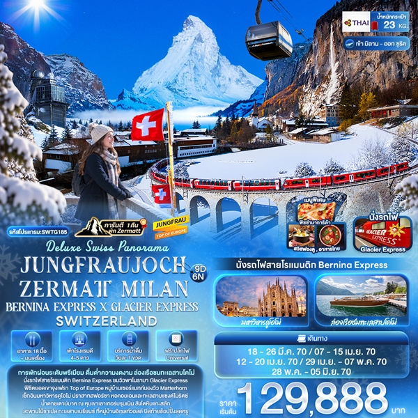 ทัวร์ยุโรป Deluxe Swiss Panorama JUNGFRAUJOCH ZERMATT MILAN BERNINA EXPRESS × GLACIER EXPRESS SWITZERLAND 9วัน 6คืน
