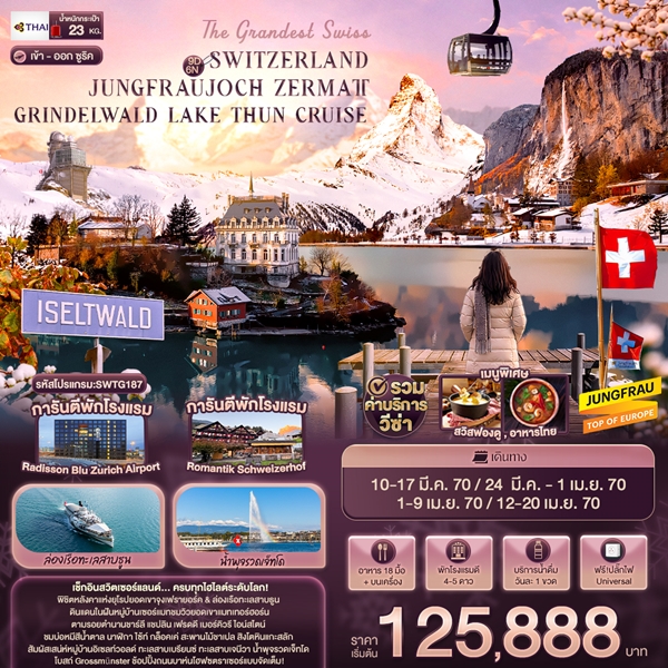 ทัวร์สวิสเซอร์แลนด์ The Grandest Swiss SWITZERLAND JUNGFRAUJOCH ZERMATT GRINDELWALD LAKE THUN CRUISE