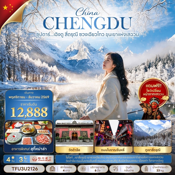 ทัวร์เฉิงตู สี่ดรุณี ซวงเฉียวโกว ขุนเขาแห่งเสฉวน 4 วัน 3 คืน
