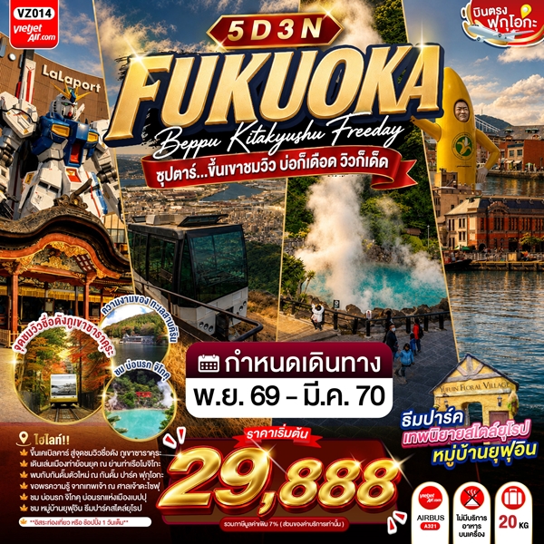 ทัวร์ฟุกุโอกะ ขึ้นเขาชมวิว บ่อก็เดือด วิวก็เด็ด 5 วัน 3 คืน