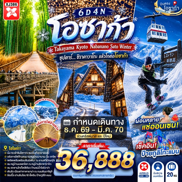 ทัวร์ชิราคาวาโกะ แล้วโกต่อโอซาก้า 6 วัน 4 คืน