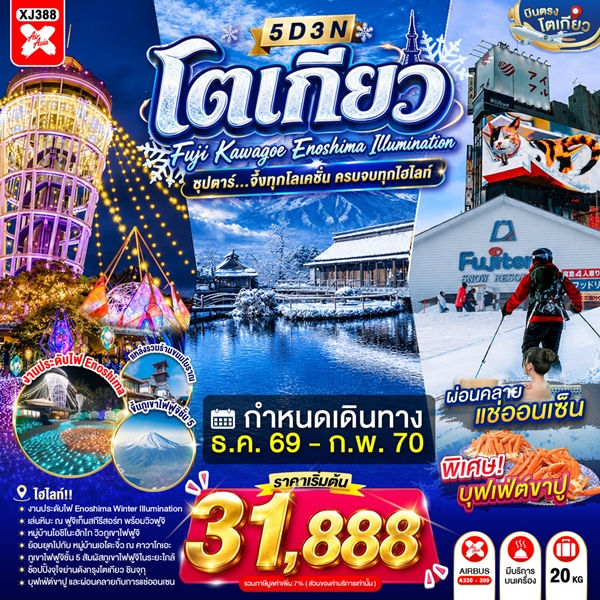 ทัวร์โตเกียว จึ้งทุกโลเคชั่น ครบจบทุกไฮไลท์ 5 วัน 3 คืน