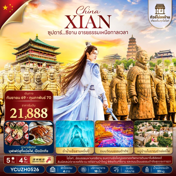 ทัวร์ซีอาน อารยธรรมเหนือกาลเวลา 5 วัน 4 คืน