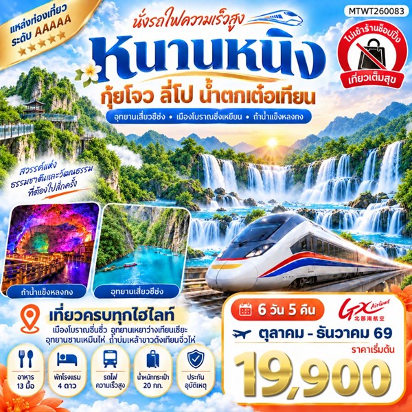ทัวร์หนานหนิง น้ำตกเต๋อเทียน ถ้ำน้ำแข็งหลงกง อุทยานซานเหมินไห่ เมืองลี่ปัว อุทยานเสี่ยวฉือโข่ง 6 วัน 5 คืน
