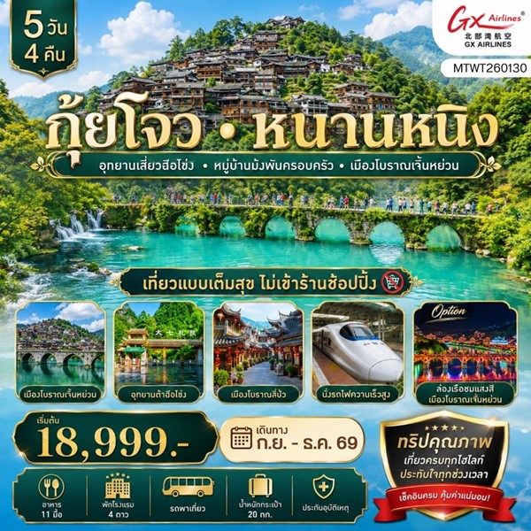 ทัวร์หนานหนิง อุทยานเสี่ยวฉือโข่ง หมู่บ้านม้งพันหลัง เมืองโบราณเจิ้นหย่วน 5 วัน 4 คืน
