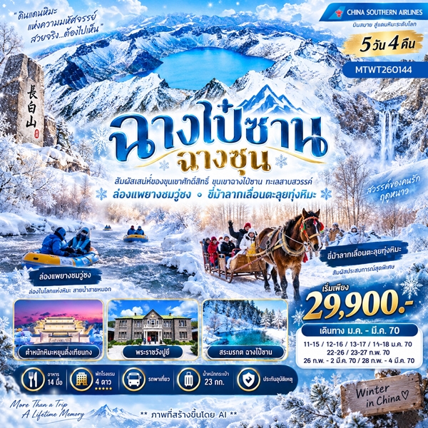 ทัวร์ฉางไป๋ซาน ล่องแพยางชมเกล็ดหิมะวู่ซง ขี่ม้าลากเลื่อนเหล่าหลี่เค่อหู 5 วัน 4 คืน