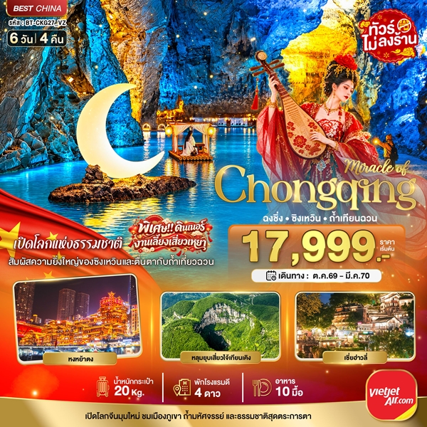ทัวร์ฉงชิ่ง ซิงเหวิน ถ้ำเทียนฉวน 6 วัน 4 คืน