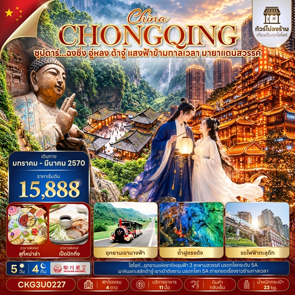 ทัวร์ฉงชิ่ง อู่หลง ต้าจู๋ แสงฟ้าข้ามกาลเวลา มายาแดนสวรรค์ 5 วัน 4 คืน