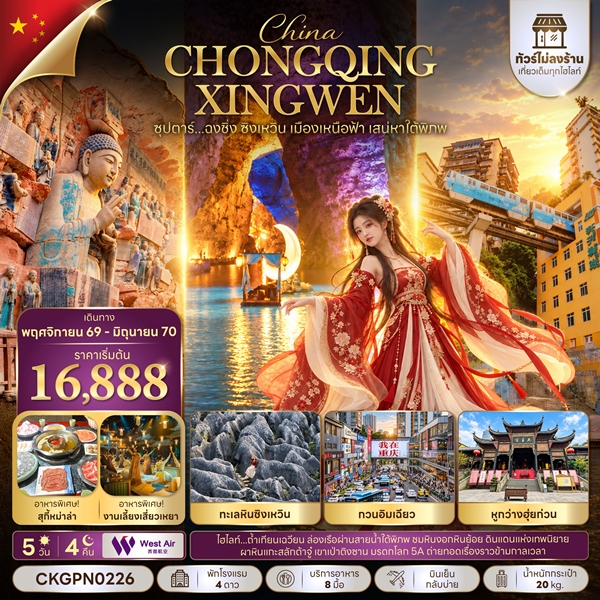 ทัวร์ฉงชิ่ง ซิงเหวิน เมืองเหนือฟ้า เสน่หาใต้พิภพ 5 วัน 4 คืน